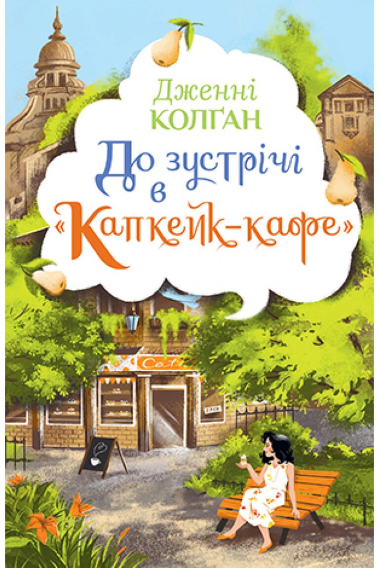 До зустрічі в «Капкейк-кафе» – Дженні Колган – Рідна мова — обкладинка книги