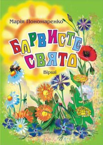 Барвисте свято: Вірші. - Пономаренко М.А. - (НК Богдан)