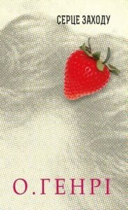 Збірка новел : Серце Заходу - О.Генрі - (НК Богдан)