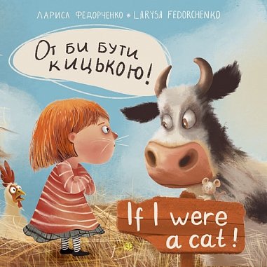 От би бути кицькою! If I Were a Cat – Федорченко Лариса – (НК Богдан) — обкладинка книги