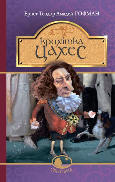 Крихітка Цахес, на прізвисько Цинобер : повість-казка – Гофман Е. – (НК Богдан) — обкладинка книги