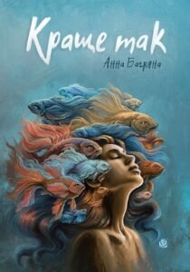 Краще так : роман з елементами гри - Анна Багряна - (НК Богдан)