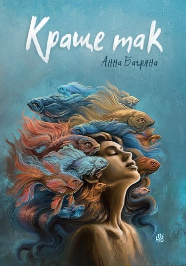 Краще так : роман з елементами гри – Анна Багряна – (НК Богдан) — обкладинка книги