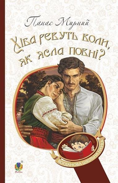Хіба ревуть воли, як ясла повні? : роман – Мирний П. – (НК Богдан) — обкладинка книги