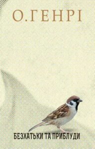 Збірка новел : Безхатьки та Приблуди - О.Генрі - (НК Богдан)