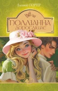 Полліанна дорослішає : повість - Портер Е. - (НК Богдан)