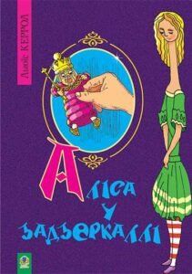 Аліса у Задзеркаллі. Повість. - Керрол Л. - (НК Богдан)