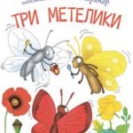 2 – Читаю з допомогою. Три метелики : оповідання - Українка Л. - (НК Богдан)