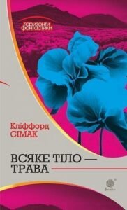 Всяке тіло – трава : роман – Сімак К. – (НК Богдан) — обкладинка книги