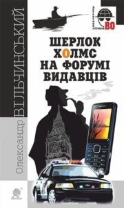 Шерлок Холмс на форумі видавців : повісті, оповідання - Вільчинський О.К. - (НК Богдан)