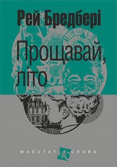 Прощавай, літо! : роман – Бредбері Р. – (НК Богдан) — обкладинка книги