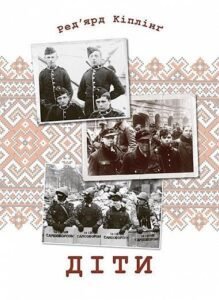 Діти - Кіплінґ Р. - (НК Богдан)