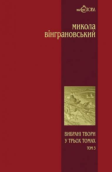 Вибрані твори: У 3 т.- Т.3: Повісті й оповідання. – Вінграновський М.С. – (НК Богдан) — обкладинка книги