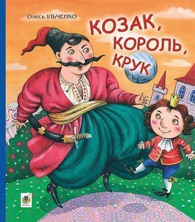 Козак, король, крук – Ільченко Олесь – (НК Богдан) — обкладинка книги