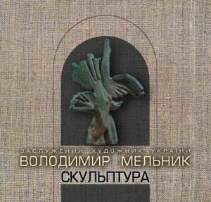 Скульптура. Каталог. - Мельник В.М. - (НК Богдан)