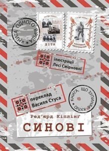 Синові - Кіплінґ Р. - (НК Богдан)