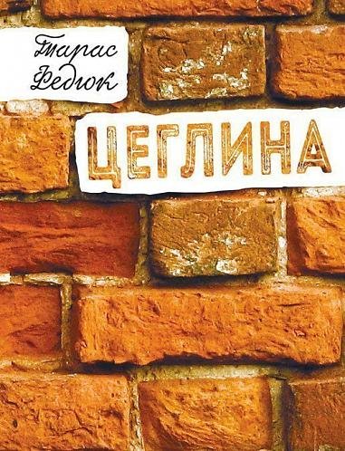 Цеглина: вибране – Федюк Т.О. – (НК Богдан) — обкладинка книги