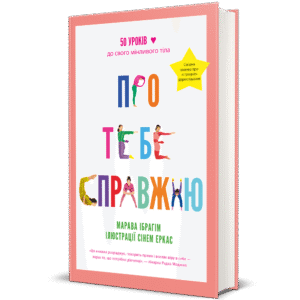 Про тебе справжню. Марава Ібрагім. – Марава Ібрагім — обкладинка книги