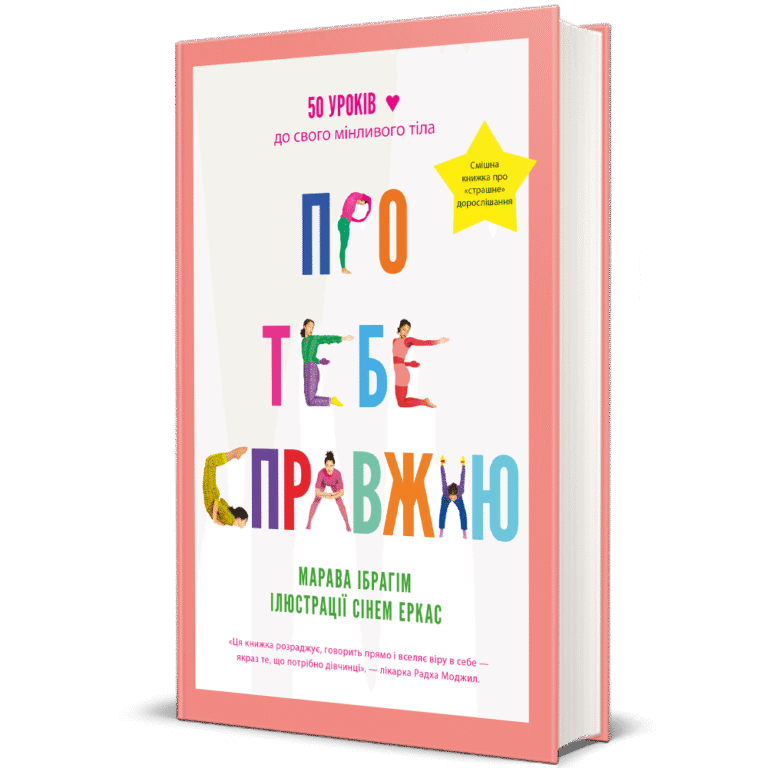 Про тебе справжню. Марава Ібрагім. – Марава Ібрагім — обкладинка книги