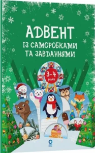 Адвент. Адвент із саморобками та завданнями. 3–4 роки : видання 2-ге, виправлене й перероблене.  - В. О. Карнаушенко - Основа Видавнична група