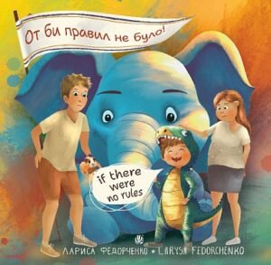 От би правил не було! if there were no rules – Федорченко Лариса – (НК Богдан) — обкладинка книги