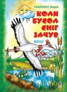 Коли бусол сніг зачув: Вірші. - Павленко М.Г. - (НК Богдан)