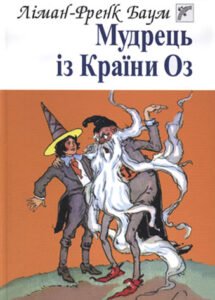 Мудрець із Країни Оз: Казка. - Баум Л.Ф. - (НК Богдан)