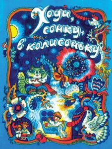 Ходи, сонку, в колисоньку. Українські народні колискові пісні. -  - (НК Богдан)