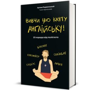 Вивчи цю кляту англійську! - Артем Редванський