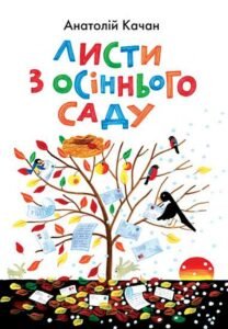 Листи з осіннього саду. Лірика, ігрова поезія. - Качан А. - (НК Богдан)