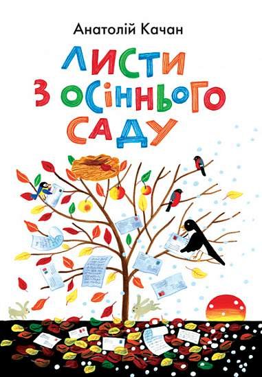 Листи з осіннього саду. Лірика, ігрова поезія. – Качан А. – (НК Богдан) — обкладинка книги