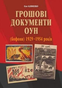 Грошові документи ОУН (бофони) 1929-1954 рр. - Клименко О.О. - (НК Богдан)