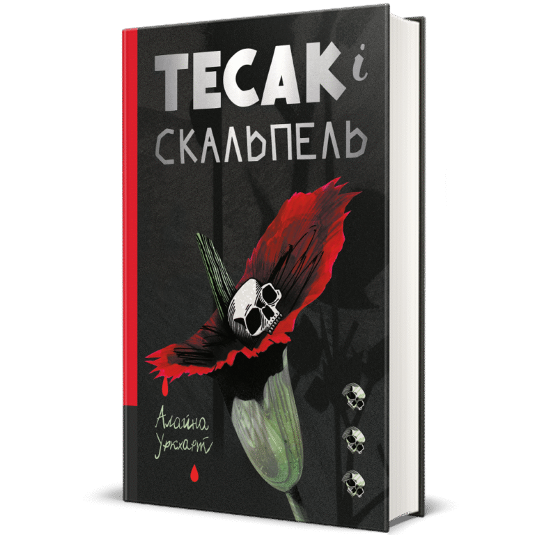 Тесак і скальпель – Алайна Уркхарт — обкладинка книги