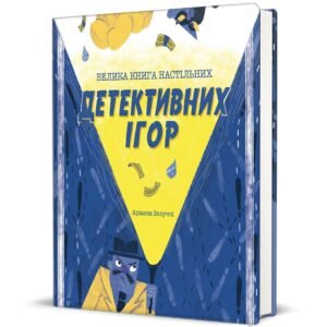 Велика книга настільних детективних ігор - Аріанна Белуччі