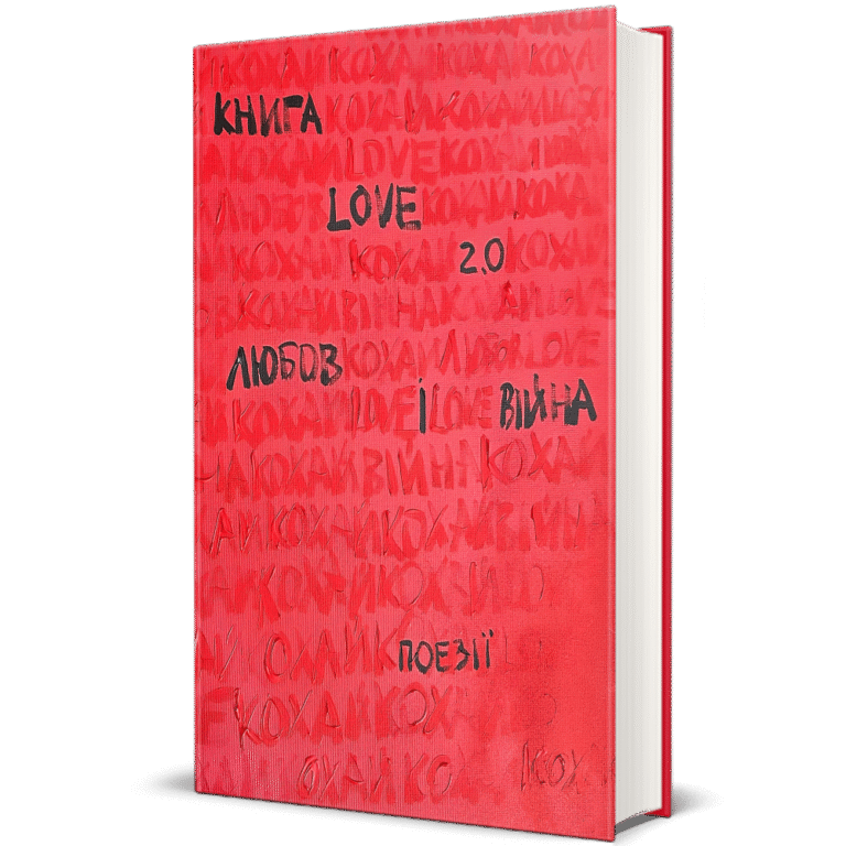 Книга Love 2.0. Любов і війна – Упорядниця: Надія Коверська — обкладинка книги