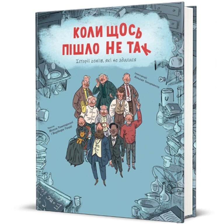 Коли щось пішло не так – Макс Темпореллі і Барбара Ґоцці — обкладинка книги