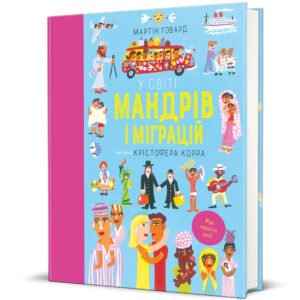 У світі мандрів і міграцій - Мартін Говард