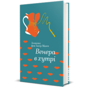 Венера в хутрі - Леопольд фон Захер-Мазох