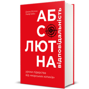 Абсолютна відповідальність - Джоко Віллінк, Лейф Бебін
