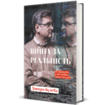 Війна за реальність.Як перемагати у світі фейків, правд і спільнот.3 вид-ня Дмитро Кулеба - Дмитро Кулеба