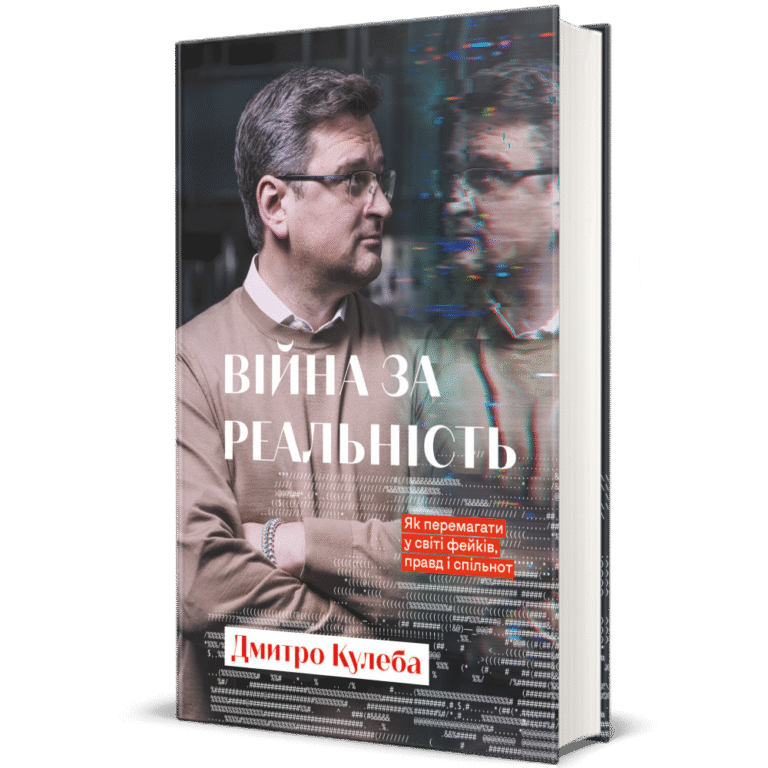 Війна за реальність.Як перемагати у світі фейків, правд і спільнот.3 вид-ня Дмитро Кулеба – Дмитро Кулеба — обкладинка книги