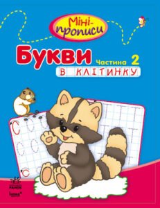 Букви в клітинку. Частина 2 - Пушкар Ірина Антонівна - Міні-прописи - Ранок