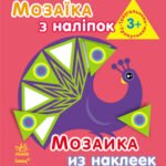 . Для дітей від 3 років. Трикутники (р/у) - Шмирьова Наталя Василівна - Мозаїка з наліпок - Ранок