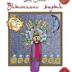 Витончені жарти - Закані У. - (НК Богдан)