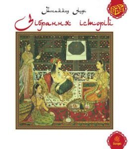 Зібрання історій. - Ауфі М. - (НК Богдан)