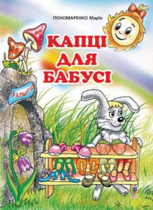 Капці для бабусі: Казка. - Пономаренко М.А. - (НК Богдан)