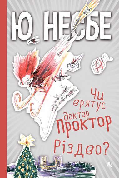 Чи врятує доктор Проктор Різдво? – Несбе Ю. – (НК Богдан) — обкладинка книги