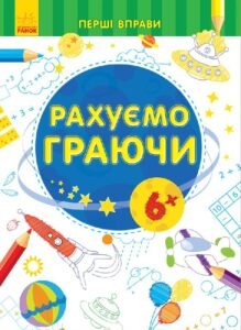 Рахуємо граючи 6+ - Каспарова Юлія Вадимівна - Перші вправи - Ранок