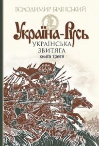 Україна-Русь : історичне дослідження : у 3 кн. Кн. 3. : Українська звитяга – Білінський Володимир – (НК Богдан) — обкладинка книги