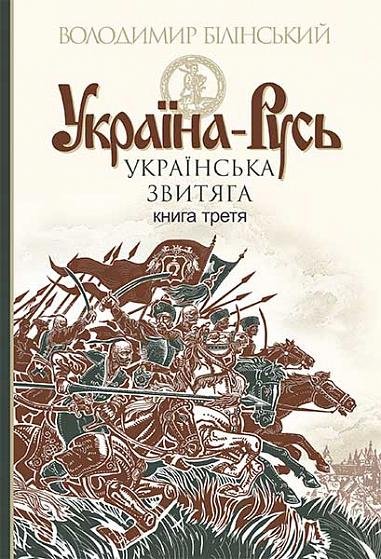 Україна-Русь : історичне дослідження : у 3 кн. Кн. 3. : Українська звитяга – Білінський Володимир – (НК Богдан) — обкладинка книги